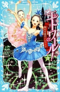 エトワール！(３) 眠れる森のバレリーナ 講談社青い鳥文庫／梅田みか(著者),結布