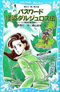 パスワード怪盗ダルジュロス伝　　ネロｉｎパリ編 パソコン通信探偵団事件ノート　１９ 講談社青い鳥文庫／松原秀行【作】，梶山直美【絵】