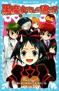 ６年１組黒魔女さんが通る！！(０３) ひみつの男子会！？ 講談社青い鳥文庫／石崎洋司(著者),藤田香,亜沙美,牧村久実,駒形