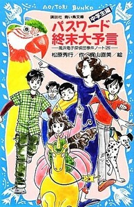 パスワード終末大予言　中学生編 風浜電子探偵団事件ノート　２６ 講談社青い鳥文庫／松原秀行【作】，梶山直美【絵】