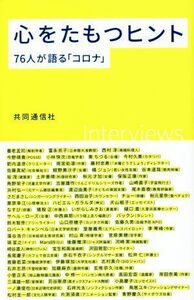 心をたもつヒント ７６人が語る「コロナ」／共同通信社(著者)