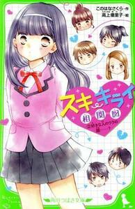 スキ・キライ相関図(２) 好きな人のウラの顔……？ 角川つばさ文庫／このはなさくら(著者),高上優里子