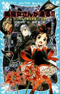 黒魔女さんが通る！！(ＰＡＲＴ１８) とつぜんの絶交宣言！？の巻 講談社青い鳥文庫／石崎洋司(著者),藤田香