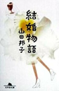 結婚物語 幻冬舎文庫／山田邦子(著者)