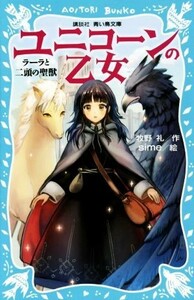 ユニコーンの乙女　ラーラと二頭の聖獣 講談社青い鳥文庫／牧野礼(著者),ｓｉｍｅ(その他)