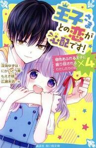 王子さまとの恋が心配です！ 講談社青い鳥文庫／アンソロジー(著者),深海ゆずは(著者),にかいどう青(著者),もえぎ桃(著者),広瀬未衣(著者)