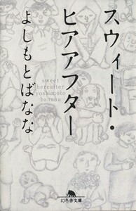 スウィート・ヒアアフター 幻冬舎文庫／よしもとばなな(著者)