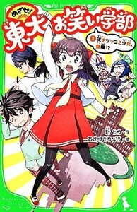 めざせ！東大お笑い学部(１) 天才ツッコミ少女、登場！？ 角川つばさ文庫／針とら(著者),あきづきりょう