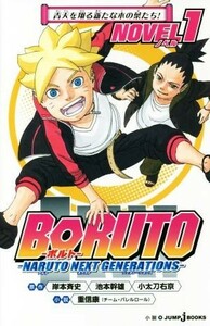 【小説】ＢＯＲＵＴＯ―ＮＡＲＵＴＯ　ＮＥＸＴ　ＧＥＮＥＲＡＴＩＯＮＳ―　ＮＯＶＥＬ(１) ＪＵＭＰ　ｊ　ＢＯＯＫＳ／小太刀右京(著者),