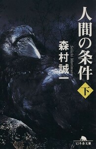 人間の条件(下) 幻冬舎文庫／森村誠一(著者)