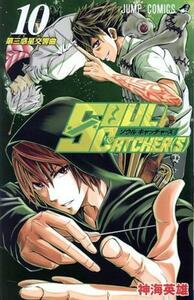 ＳＯＵＬ　ＣＡＴＣＨＥＲ（Ｓ）(１０) ジャンプＣ／神海英雄(著者)