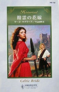 精霊の花嫁 ハーレクイン・ヒストリカル・ロマンス／マーゴ・マグワイア(著者),下山由美(訳者)