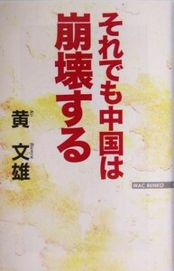 それでも中国は崩壊する ＷＡＣ　ＢＵＮＫＯ／黄文雄(著者)