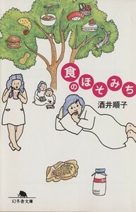 食のほそみち 幻冬舎文庫／酒井順子(著者)