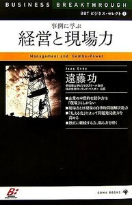 事例に学ぶ経営と現場力／遠藤功【著】