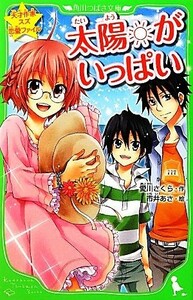 太陽がいっぱい 天才作家スズ恋愛ファイル 角川つばさ文庫／愛川さくら【作】，市井あさ【絵】