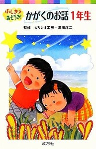 ふしぎ？おどろき！かがくのお話　１年生 ポプラポケット文庫／ガリレオ工房，滝川洋二【監修】