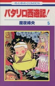 パタリロ西遊記！(５) 花とゆめＣ／魔夜峰央(著者)