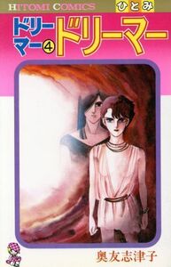 ドリーマー　ドリーマー(４) ひとみＣ／奥友志津子(著者)