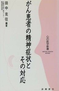 がん患者の精神症状とその対応／田中克往(著者)