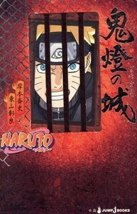 【小説】ＮＡＲＵＴＯ－ナルト－　鬼燈の城 ＪＵＭＰ　ｊ　ＢＯＯＫＳ／東山彰良(著者),岸本斉史