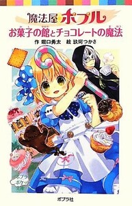 魔法屋ポプル　お菓子の館とチョコレートの魔法 ポプラポケット文庫／堀口勇太【作】，玖珂つかさ【絵】