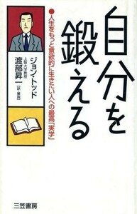 自分を鍛える 人生をもっと意欲的に生きたい人への最高「美学」／ジョントッド(訳者),渡部昇一(訳者)