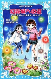 マジカルストーンを探せ！(Ｐａｒｔ７) 幻霧城への道 講談社青い鳥文庫／関田涙【作】，間宮彩智【絵】