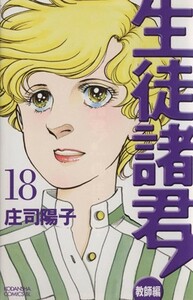 生徒諸君！教師編(１８) ビーラブＫＣ／庄司陽子(著者)