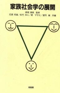 家族社会学の展開／石原邦雄，佐竹洋人，堤マサエ，望月嵩【共編】