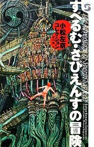 すぺるむ・さぴえんすの冒険 小松左京コレクション ボクラノＳＦ０４／小松左京【著】，杉山実【画】