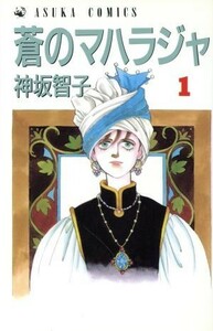 蒼のマハラジャ(１) あすかＣ／神坂智子(著者)