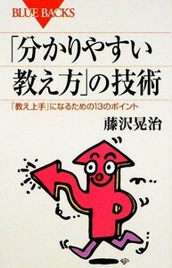 「分かりやすい教え方」の技術 「教え上手」になるための１３のポイント ブルーバックス／藤沢晃治【著】