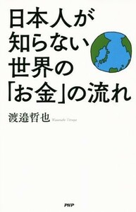 日本人が知らない世界の「お金」の流れ／渡邉哲也(著者)