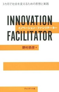 イノベーション・ファシリテーラー ３カ月で社会を変えるための思想と実践／野村恭彦(著者)