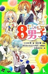 サトミちゃんちの８男子(４) ネオ里見八犬伝 角川つばさ文庫／こぐれ京【著】，矢立肇【原案】，ぱらふぃんピジャモス【企画協力】，久世み