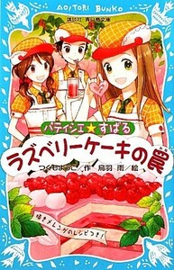 パティシエ☆すばる　ラズベリーケーキの罠 講談社青い鳥文庫／つくもようこ【作】，烏羽雨【絵】