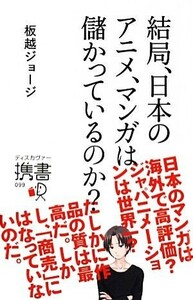 結局、日本のアニメ、マンガは儲かっているのか？ ディスカヴァー携書０９９／板越ジョージ【著】