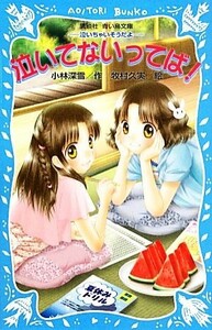 泣いてないってば！ 泣いちゃいそうだよ１８ 講談社青い鳥文庫／小林深雪【作】，牧村久実【絵】