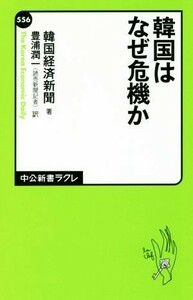 韓国はなぜ危機か 中公新書ラクレ５５６／韓国経済新聞(著者),豊浦潤一(訳者)