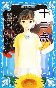 十二歳 講談社青い鳥文庫／椰月美智子(著者),またよし