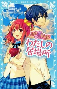 ポレポレ日記　わたしの居場所 講談社青い鳥文庫／倉橋燿子(著者),堀泉インコ