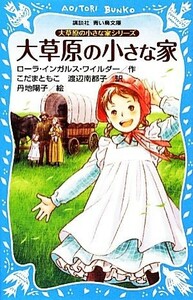 大草原の小さな家　新装版 （講談社青い鳥文庫　５３－９　大草原の小さな家シリーズ） ローラ・インガルス・ワイルダー／作　こだまともこ／訳　渡辺南都子／訳　丹地陽子／絵