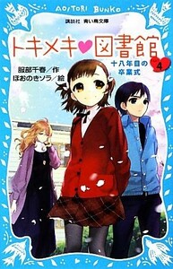 トキメキ・図書館(ＰＡＲＴ４) 十八年目の卒業式 講談社青い鳥文庫／服部千春【作】，ほおのきソラ【絵】