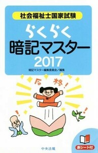 らくらく暗記マスター　社会福祉士国家試験(２０１７)／暗記マスター編集委員会(編者)