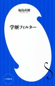 学歴フィルター 小学館新書／福島直樹(著者)