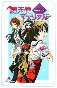 魔天使マテリアル(II) 華麗なる罠 カラフル文庫ふ０３ー０６／藤咲あゆな【著】