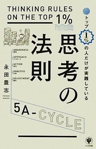 トップ１％の人だけが実践している思考の法則／永田豊志【著】