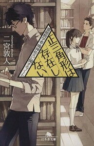 正三角形は存在しない 霊能数学者・鳴神佐久に関するノート 幻冬舎文庫／二宮敦人(著者)