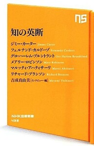 知の英断 （ＮＨＫ出版新書　４３２） ジミー・カーター／著　フェルナンド・カルドーゾ／著　グロ・ハーレム・ブルントラント／著　メアリー・ロビンソン／著　マルッティ・アハティサーリ／著　リチャード・ブランソン／著　吉成真由美／インタビュー・編